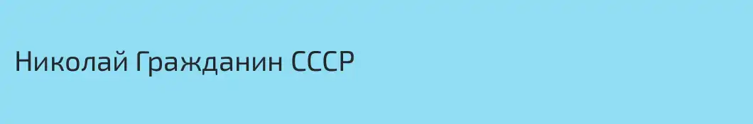 Николай Гражданин СССР